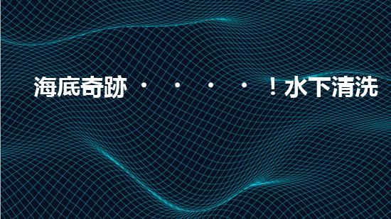 海底奇跡！水下清洗機(jī)器人：探索深海秘境，守護(hù)海洋生態(tài)！
